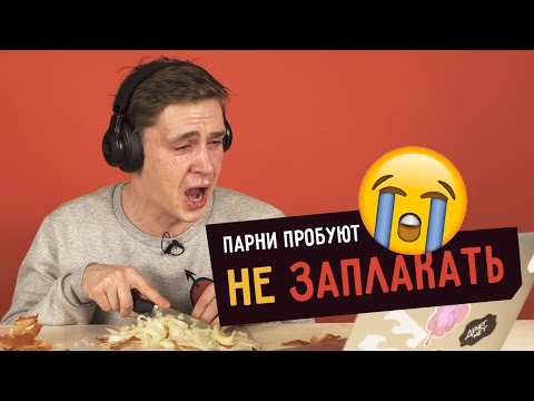 Видео: Парни пробуют НЕ ЗАПЛАКАТЬ ☑️