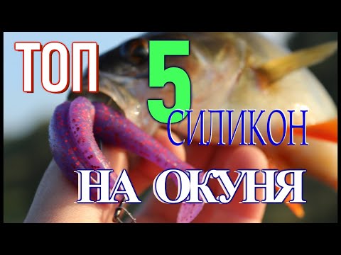 Видео: ТОП 5 силиконовых приманок для окуня!