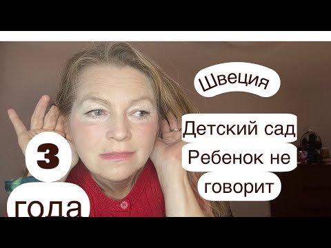 Видео: Три года и не говорит. Что делать?