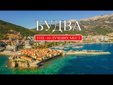 Видео: Будва Черногория | Самые лучшие места и достопримечательности Будвы | Что посмотреть в Будве