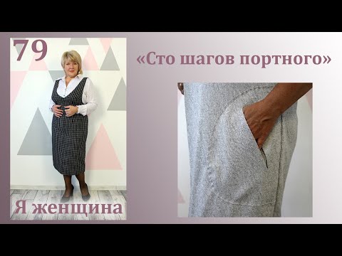 Видео: Урок 79. Обработка накладного кармана вшитого в боковой шов. Сто Шагов Портного