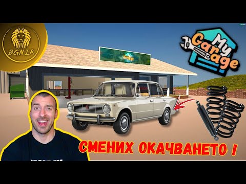 Видео: *ЛЕСНИ РЕМОНТИ ?! * #1- MY GARAGE @BGNIK