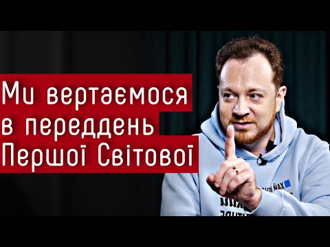 Видео: Людство вертається в переддень Першої Світової — Владлен Мараєв, @IstoriyaBezMifiv на #шоубісики