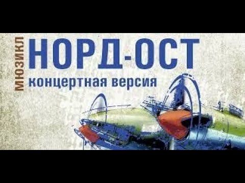 Видео: 20 лет премьере Норд-Оста  - 1-е отделение.