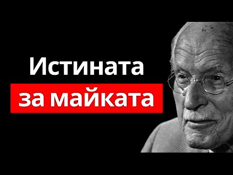 Видео: Карл Юнг разкрива | Няма да се излекуваш, докато не се изправиш пред това с майка си