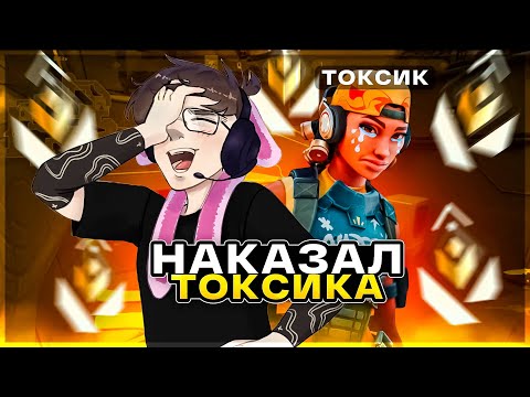 Видео: НАКАЗАЛ ТОКСИКА – ЧИЛЛ РАНКЕД