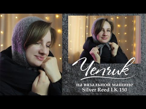 Видео: ✨️ МАСТЕР-КЛАСС: чепчик на вязальной машине Silver Reed LK 150 🩶