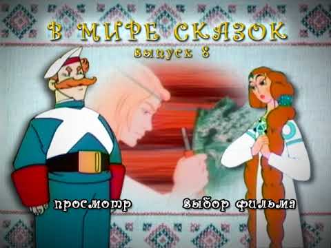 Видео: DVD меню в мире сказок выпуск 8