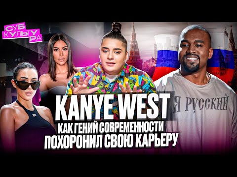 Видео: КТО ТАКОЙ KANYE WEST? Музыка, женщины, бизнес, посещение Москвы // Субкультура