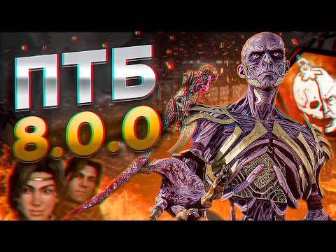 Видео: ПТБ 8.0.0 ПОДЗЕМЕЛЬЯ И ДРАКОНЫ В DEAD BY DAYLIGHT