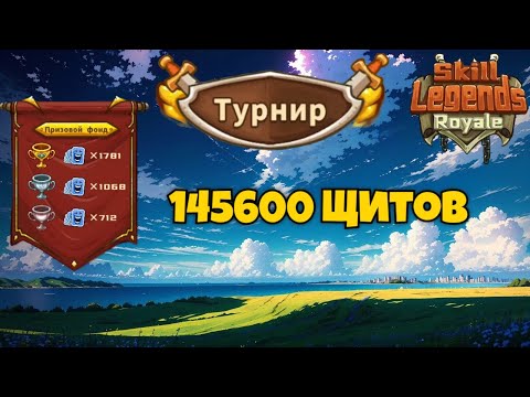 Видео: 145600 щитов I Skill legends royale I Турнир