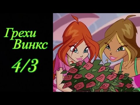 Видео: Грехи Винкс. 4 сезон 3 серия