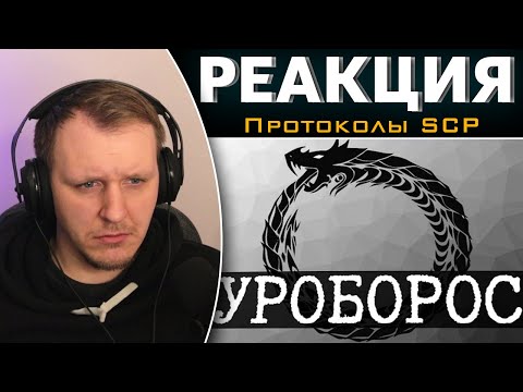Видео: SCP-001 - Уроборос [ЛОР] | Реакция