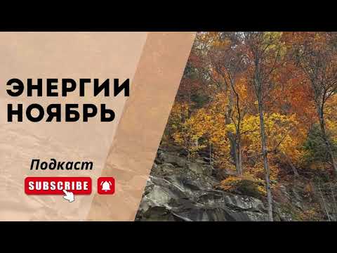 Видео: Энергии ноября 2025г. Выбор.  