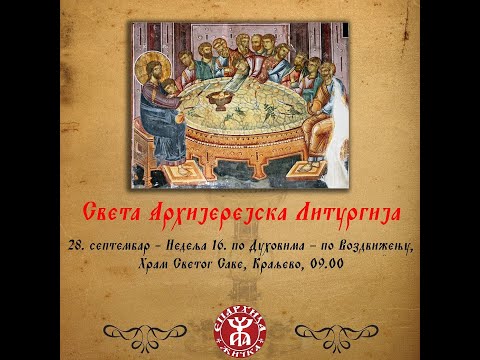 Видео: Беседа Архиепископа и Митрополита жичког Г. Јустина -  Недеља 16. по Духовима – по Воздвижењу