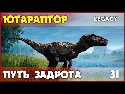 Видео: Ютараптор - вот почему его так любят игроки [The Isle Legacy] #31