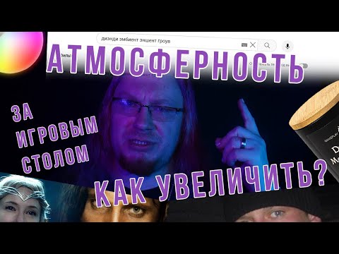 Видео: Атмосфера за игровым столом. Как ее увеличить?