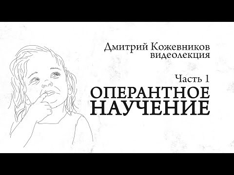 Видео: Оперантное научение. Часть 1. ВидеоЛекция по психологии. (воспитание детей, управление, отношения)