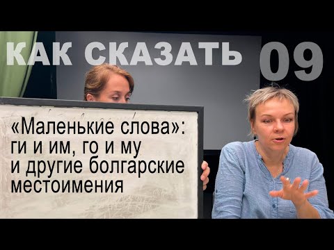 Видео: "Маленькие слова": се и си, и́ и я, му, го и другие местоимения болгарского языка. "Как сказать"-10