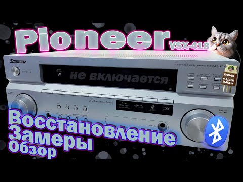Видео: Pioneer VSX 418 Восстановление и обзор + Bluetooth
