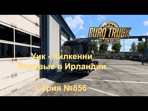 Видео: 3586. Euro Truck Simulator 2  - Серия 856  - Впервые в Ирландии