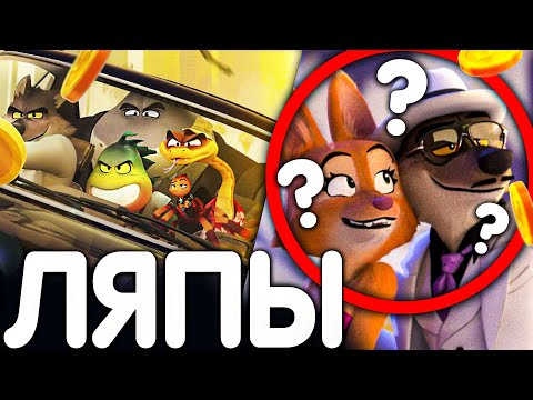 Видео: ЛЯПЫ В "ПЛОХИЕ ПАРНИ"/ THE BAD GUYS MOVIE
