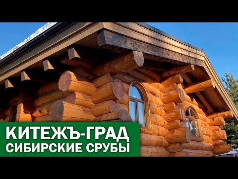 Видео: Кедровые дома от производственной компании "Китежъ-Град" дома из бревна большого диаметра.
