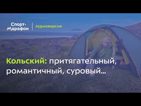 Видео: Кольский: притягательный, романтичный и суровый край (Владимир Глинкин, Павел Руденко) | s20e57