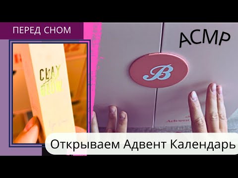 Видео: Распаковка Адвент Календарь / коробочки / перед сном / Asmr асмр