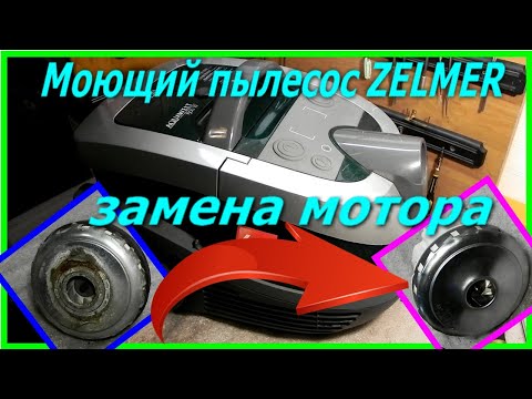 Видео: Как разобрать моющий пылесос zelmer 919.5SP, отремонтировать, заменить мотор. Dismantling the zelmer