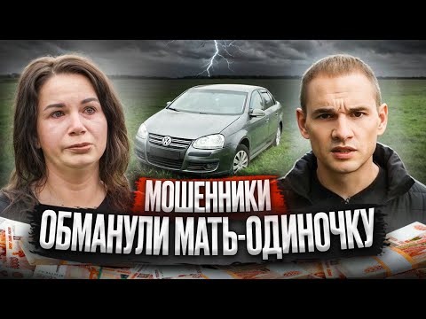 Видео: Автомошенники обманули мать-одиночку с больным ребенком / 1 серия