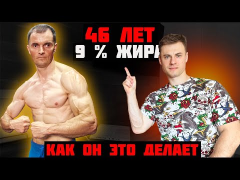 Видео: Ему 46 лет. 9% процентов жира. Как?