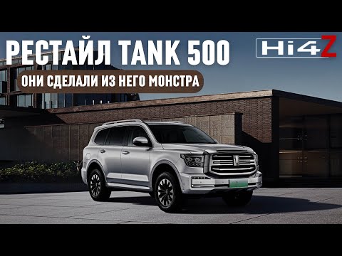 Видео: Рестайлище! Они сделали из него монстра. ТАНК 500 Hi4Z (2025г)