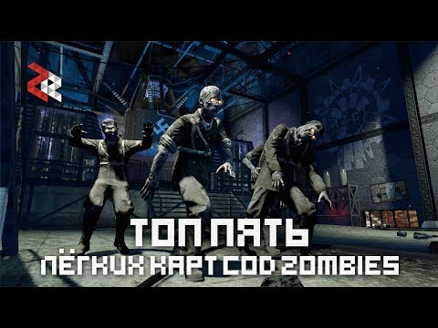 Видео: ТОП 5 ЛЁГКИХ КАРТ COD ZOMBIES