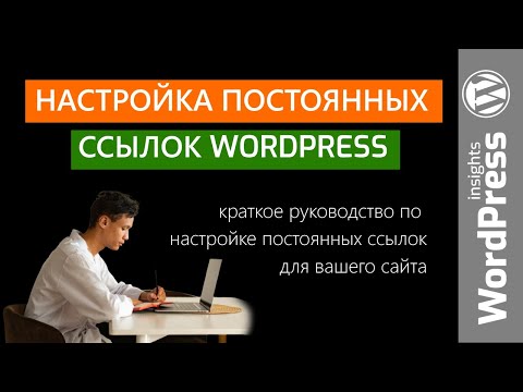 Видео: Настройка постоянных ссылок WordPress. Как настроить постоянные ссылки Вордпресс правильно?