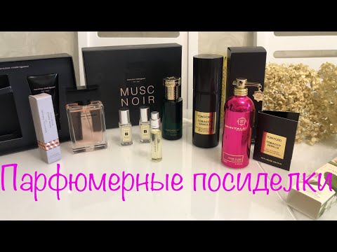 Видео: Парфюмерные посиделки: покупки за август 2022 Золотое Яблоко ||Летуаль || Духи.рф