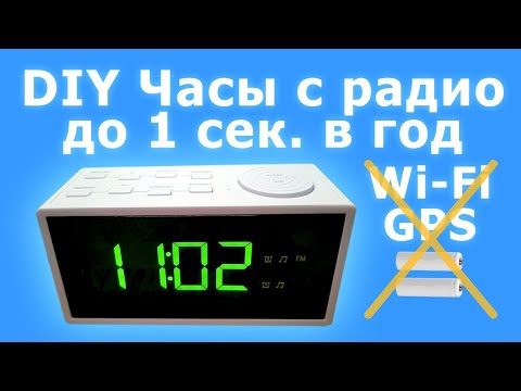 Видео: Точные самодельные часы с радио и автояркостью без Wi-Fi, GPS, батареек и аккумуляторов | Часть 2/3
