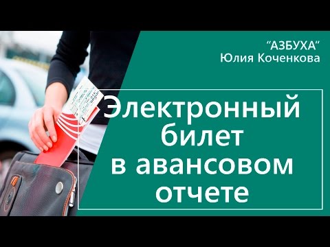 Видео: Электронный билет в авансовом отчете. Как электронный билет подтверждает расходы