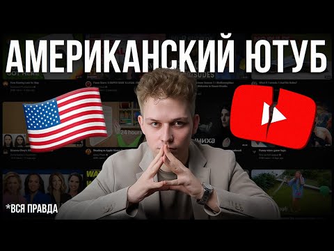 Видео: АМЕРИКАНСКИЙ ЮТУБ: Как Вас Дурят Инфоцыгане / Разоблачение "Лёгкого" YouTube Заработка в Интернете