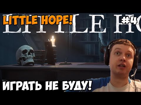 Видео: Папич играет в The Dark Pictures Anthology: Little Hope! Играть не буду! 4