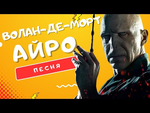 Видео: ПЕСНЯ ПРО ВОЛАН-ДЕ-МОРТА - АЙРО | ГАРРИ ПОТТЕР: ТЕМНЫЙ ЛОРД ВОЗРОЖДАЕТСЯ КЛИП