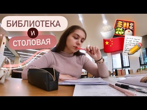 Видео: УЧЕБА В КИТАЕ #2 | столовая и СУПЕР библиотека!😍