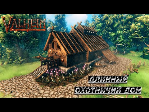 Видео: Valheim - Длинный охотничий дом