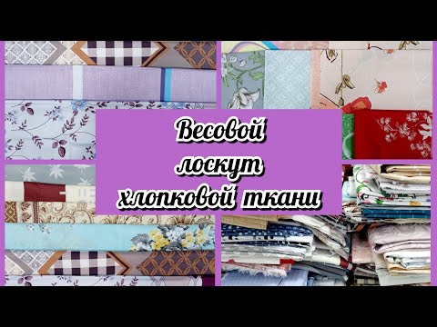 Видео: Весовой лоскут. Распаковка посылки. Обзор расцветок. Лоскут для рукоделия. Лоскутное шитье. Пэчворк.