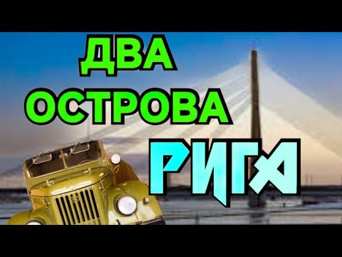 Видео: Зона Порта Рига Латвия