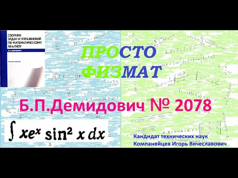 Видео: № 2078 из сборника задач Б.П. Демидовича (Неопределённые интегралы).
