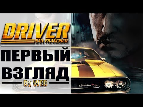 Видео: Driver: San Francisco - [Первый Взгляд] by WEB