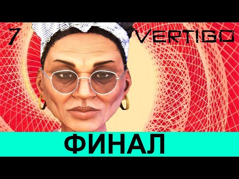 Видео: ALFRED HITCHCOCK - VERTIGO. Финал. Прохождение АЛЬФРЕД ХИЧКОК: «ГОЛОВОКРУЖЕНИЕ», часть 7.