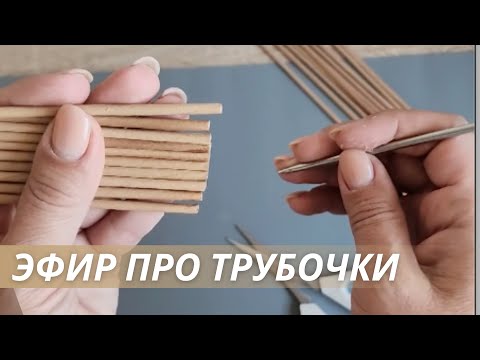 Видео: Крутим трубочки в прямом эфире|Лозамастер
