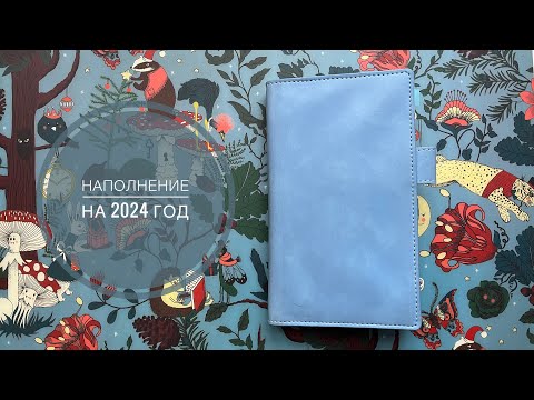 Видео: Наполнение на 2024-й год